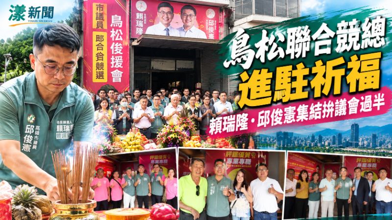 賴瑞隆邱俊憲鳥松聯合競總進駐　綠營集結拚議會過半