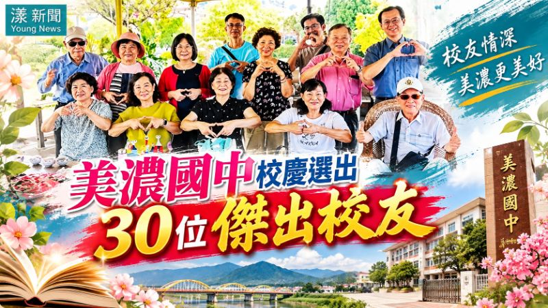 美濃國中校慶選出30位傑出校友