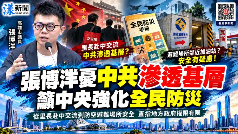 張博洋憂中共滲透基層　籲中央強化全民防災 從里長赴中交流到防空避難場所安全　直指地方政府權限有限