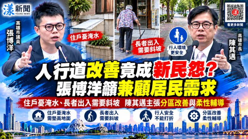 人行道改善竟成新民怨？張博洋籲兼顧居民需求 住戶憂淹水、長者出入需要斜坡　陳其邁主張分區改善與柔性輔導 