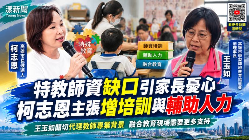 特教師資缺口引家長憂心　柯志恩主張增培訓與輔助人力融合教育現場需要更多支持
