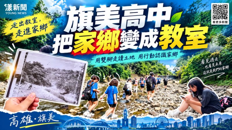 旗美高中把家鄉變成教室