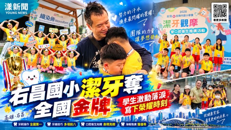 右昌國小潔牙奪全國金牌　師生相擁喜極而泣