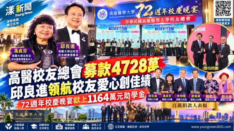 高醫校友總會募款4728萬　邱良進領航校友愛心創佳績 72週年校慶愛心滿溢　