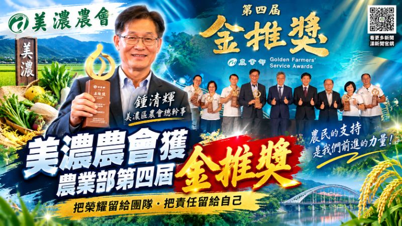 美濃農會獲農業部第四屆金推獎