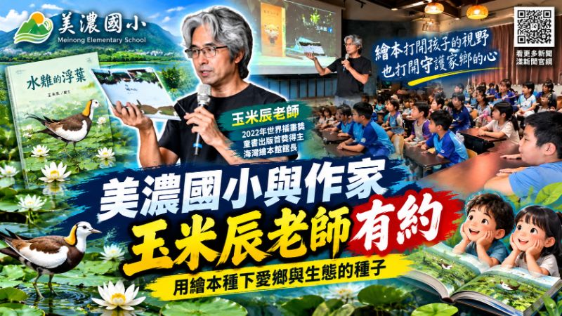 美濃國小與作家玉米辰老師有約