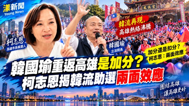 韓國瑜重返高雄是加分？柯志恩揭韓流助選兩面效應 但需要這股氣