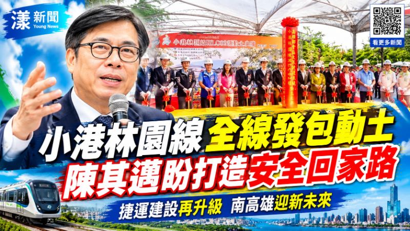 小港林園線全線發包動土　陳其邁盼打造安全回家路