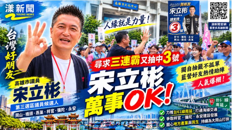 拚三連霸巧抽3號！宋立彬喊萬事OK　好人緣引爆現場助選聲浪