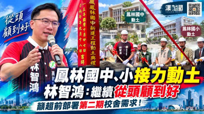 鳳林國中小斥資10.8億接力動土　林智鴻籲超前部署擴建