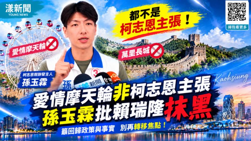 愛情摩天輪非柯志恩主張　孫玉霖批賴瑞隆抹黑