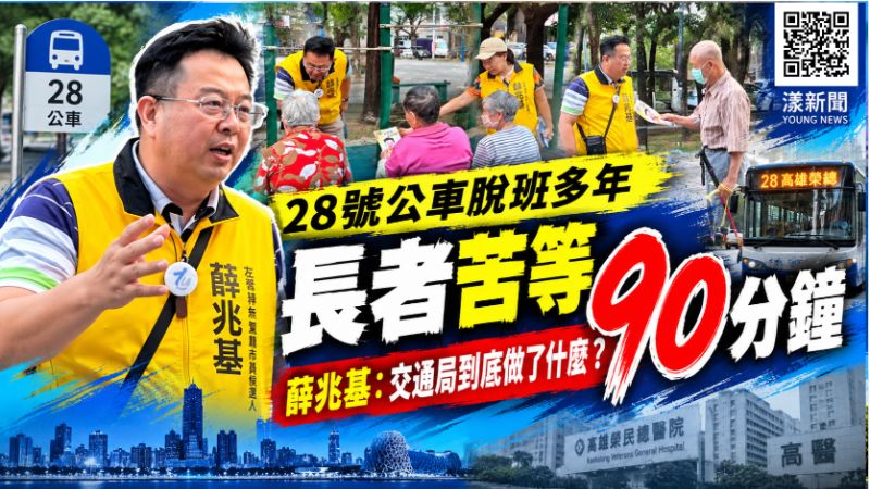 28號公車脫班長者苦等90分鐘　薛兆基促交通局改善