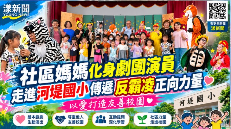 社區媽媽變身演員！有餘劇團走進河堤國小反霸凌