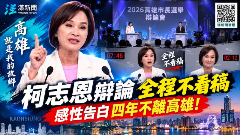 柯志恩辯論全程不看稿　感性告白四年不離高雄