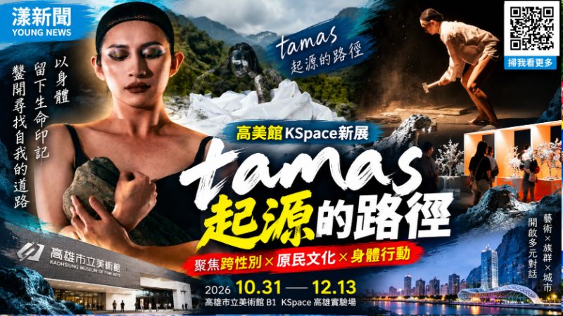 鑿開生命印記尋找自我　高美館《tamas起源的路徑》登場