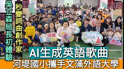 影／用AI生成歌曲秒變詞曲創作家 教育局長吳立森初體驗 河堤國小攜手文藻大學啟動AI想像力實驗室