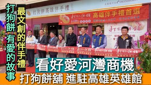 影／看好亞灣愛河灣商機 打狗餅舖進駐高雄英雄館／漾新聞