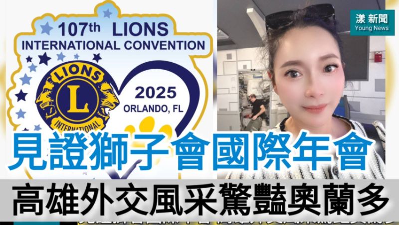 影／見證獅子會國際年會 高雄外交風采驚豔奧蘭多／漾新聞 