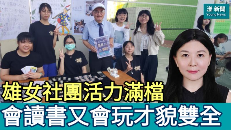 漾新聞|雄女學生社團活力滿檔　從儀隊到MUN、心靈塔羅　會讀書又會玩才貌雙全