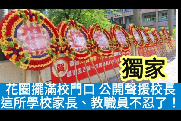 這所學校家長、教職員不忍了！公開聲援校長