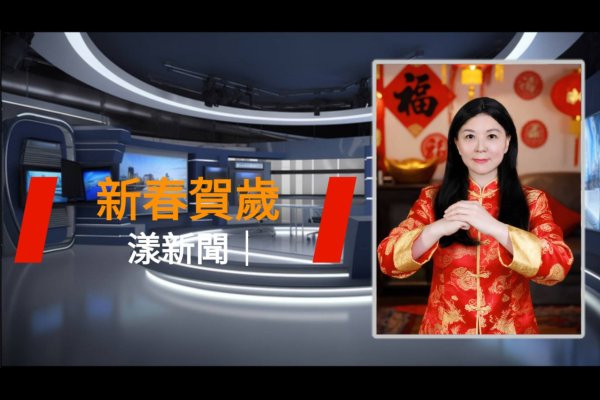 漾新聞|新春賀歲　新聞，不只是資訊， 更是一份陪伴、一種溫度。