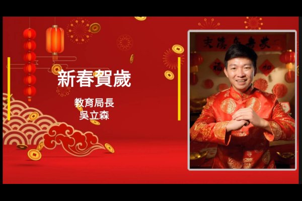 新春賀歲|教育局長吳立森 向漾新聞讀者拜年 