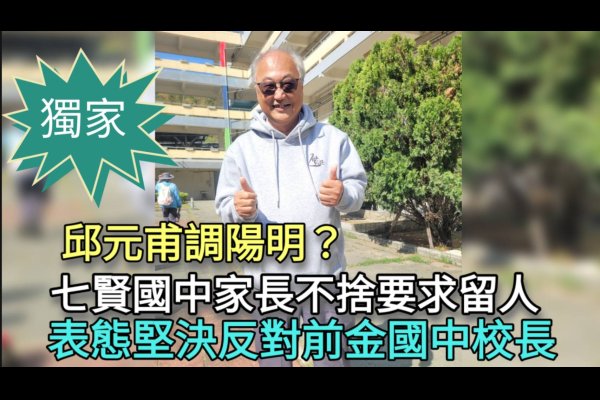 獨家／漾新聞|邱元甫調陽明？七賢國中家長不捨要求留人 表態堅決反對前金國中校長