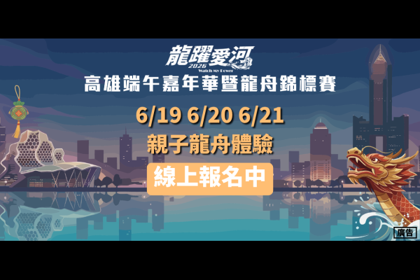 2026高雄端午嘉年華暨龍舟錦標賽 親子龍舟報名網址(報名日期6/10-6/14)