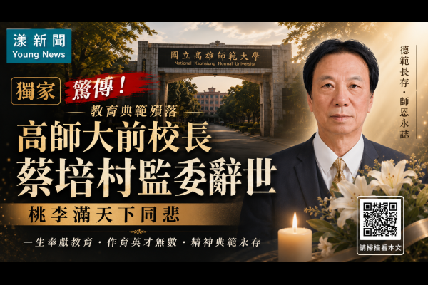 獨家｜漾新聞｜驚傳！教育典範殞落！高師大前校長蔡培村監委辭世　桃李滿天下同悲