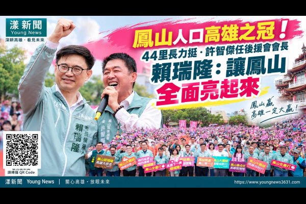 漾新聞｜44里長力挺賴瑞隆！許智傑掌後援會　喊鳳山全面亮起來  