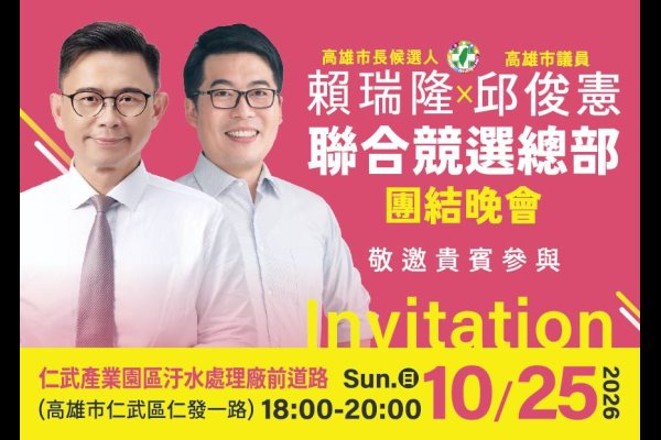 賴瑞隆邱俊憲聯合競選總部成立