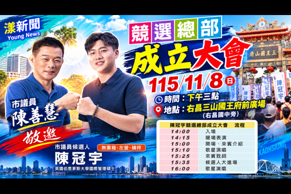 左楠陳冠宇議員候選人競選總部成立 陳善慧議員聯合邀請