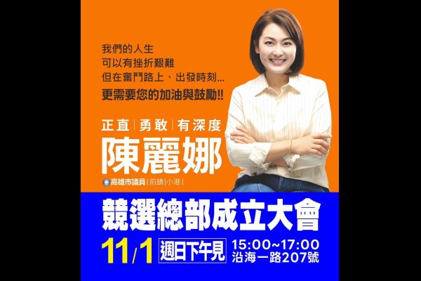 小港前鎮議員候選人陳麗娜競選總部成立