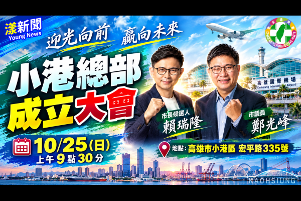 小港前鎮議員鄭光峰競選總部成立