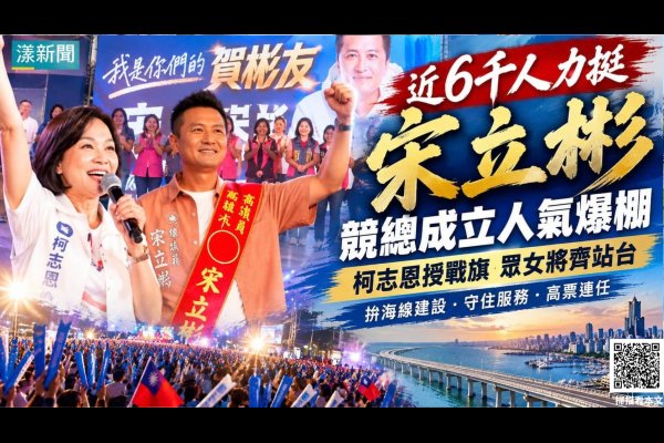 宋立彬競總成立湧近6千人　柯志恩授戰旗力挺海線連任 