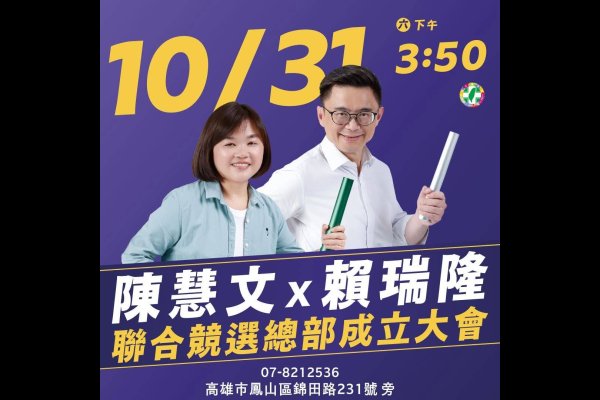 陳慧文賴瑞隆10月底鳳山聯合競總成立　攜手拚勝選
