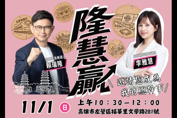 李雅慧賴瑞隆聯合競選總部11/1成立
