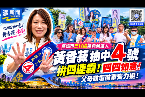 黃香菽抽中4號拚四連霸　父母政壇前輩齊力挺 