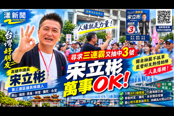 拚三連霸巧抽3號！宋立彬喊萬事OK　好人緣引爆現場助選聲浪 