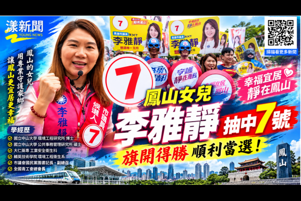 李雅靜抽中7號喊旗開得勝　幸福宜居靜在鳳山 