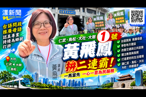 黃飛鳳抽中1號拚二連霸　台語問政喊一馬當先