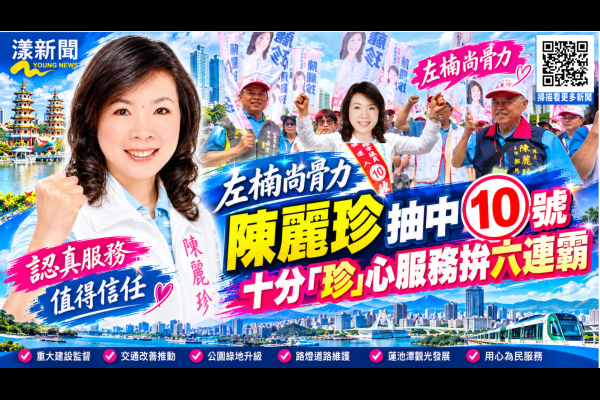 左楠尚骨力陳麗珍抽中10號　十分「珍」心服務拚六連霸