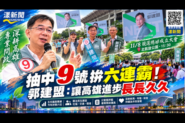 抽中9號拚六連霸！郭建盟盼高雄進步長長久久 11/8下午總部成立