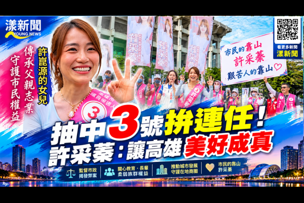 連二屆與柯志恩相同抽中3號拚連任！許采蓁接棒父親盼高雄美好成真